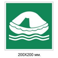 Знак Спасательный плот 200х200 мм